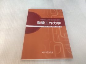 套管工作力学