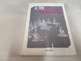 文物讲读历史