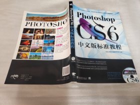 Photoshop CS6中文版标准教程（附DVD光盘1张）