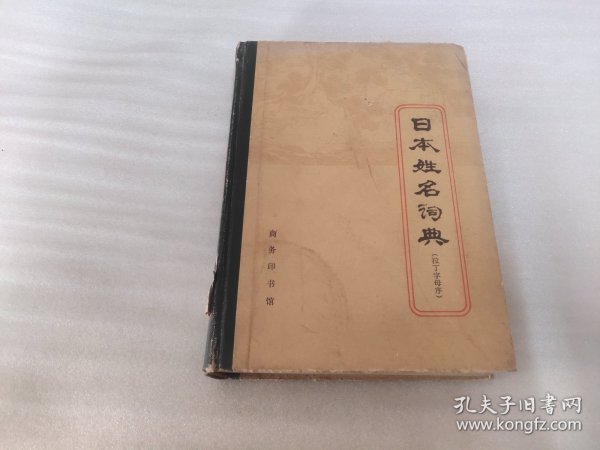 日本姓名词典（汉字序）精装