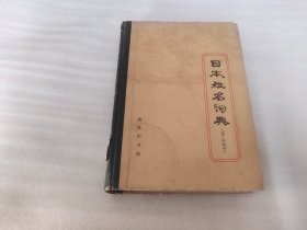 日本姓名词典（汉字序）精装