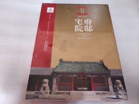 府邸宅院：北京文物建筑大系