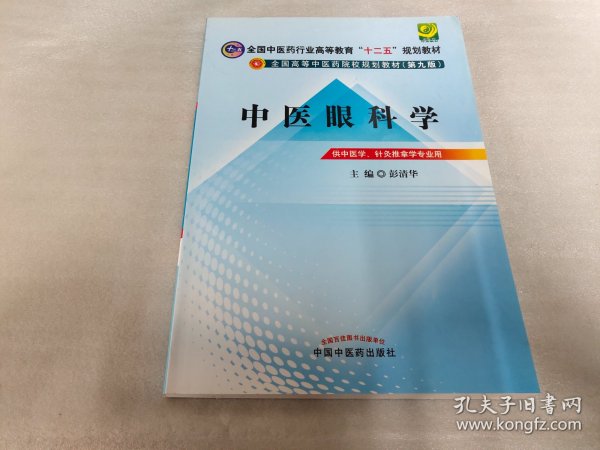 全国中医药行业高等教育“十二五”规划教材·全国高等中医药院校规划教材（第9版）：中医眼科学