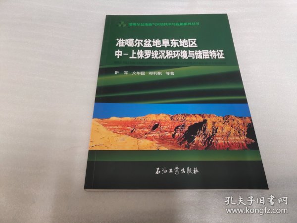 准噶尔盆地阜东地区中-上侏罗统沉积环境与储层特征