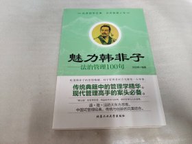 魅力韩非子：法治管理100句