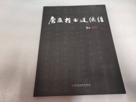 唐骏楷书道德经