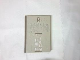 二十年目睹之怪现状（下）