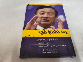 追梦中国：商界领袖 任正非的竞争智慧（阿)