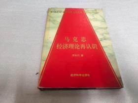 克思经济理论再认识
