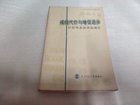 减缩代价与增促进步：社会学及其深层理念（郑杭生卷）