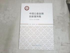 中国公益金融创新案例集（2014-2015年度）