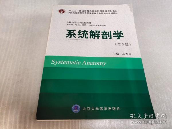 系统解剖学（第3版）/“十二五”普通高等教育本科国家级规划教材