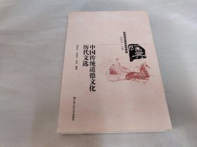 传统经典文献导读丛书：中国传统道德文化历代文选