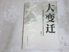 大变迁：转型期我国农村建构社会主义意识形态研究