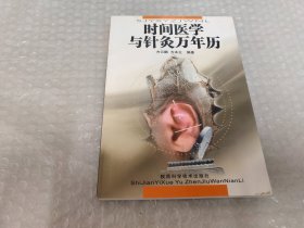 时间医学与针灸万年历