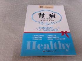健康进社区丛书：肾病
