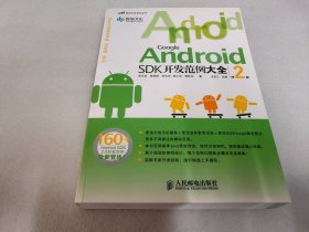 Google Android SDK开发范例大全（第2版）（带光盘）