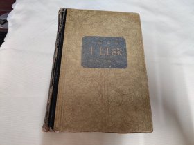 十日谈 新文艺出版社 1958年3月 一版一印