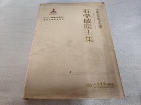 石学敏院士集-------中国医学院士文库