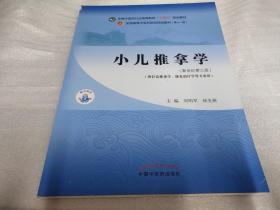 小儿推拿学·全国中医药行业高等教育“十四五”规划教材