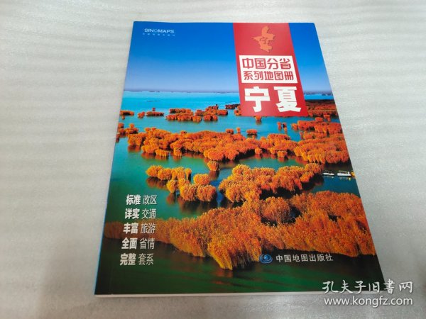 中国分省系列地图册：宁夏（2016年全新版）