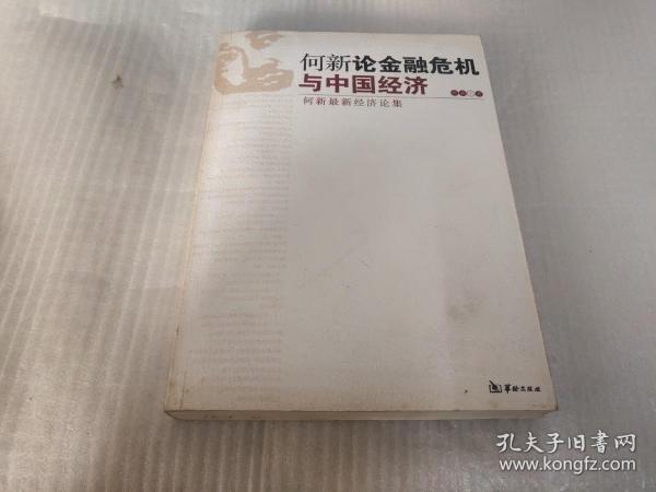 何新论金融危机与中国经济：何新最新经济论集