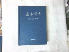 励耘学刊（2007年第6辑）