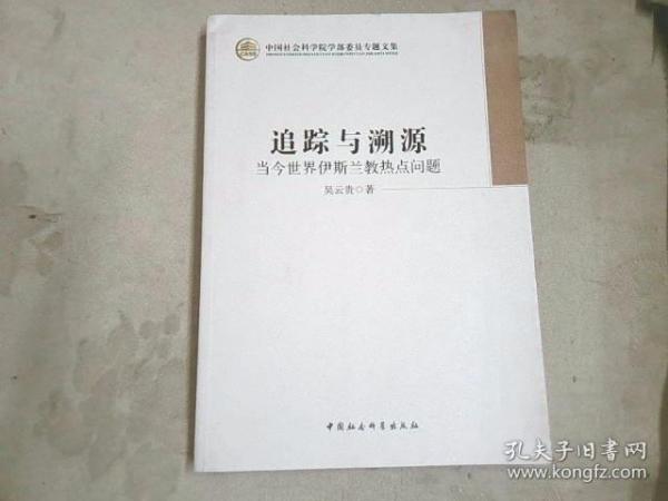 中国社会科学院学部委员专题文集·追踪与溯源：当今世界伊斯兰教热点问题