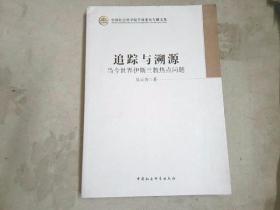 中国社会科学院学部委员专题文集·追踪与溯源：当今世界伊斯兰教热点问题