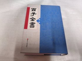 百子全书：第一册