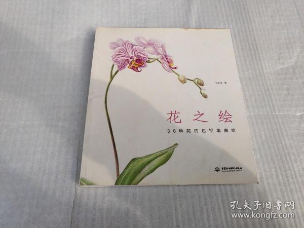 花之绘 ·38种花的色铅笔图绘