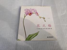 花之绘 ·38种花的色铅笔图绘