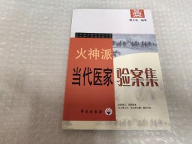 火神派当代医家验案集