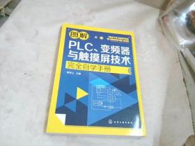 图解PLC、变频器与触摸屏技术完全自学手册