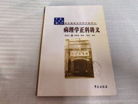 南京国医传习所中医讲义：病理学正科讲义