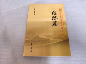 中国图们江区域经济合作开发丛书 第二卷 经济篇