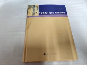 “学衡派”谱系:历史与叙事