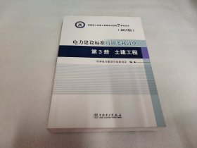 创建电力优质工程策划与控制7系列丛书 电力建设标准培训考核清单：第三册 土建工程（2015版）