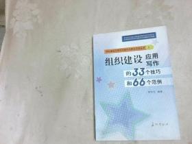 组织建设应用写作的33个技巧和66个范例