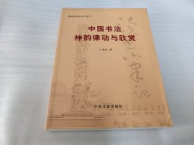 中国书法神韵律动与欣赏（跨越世纪的读书笔记）