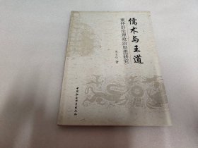 儒术与王道：董仲舒伦理政治思想研究