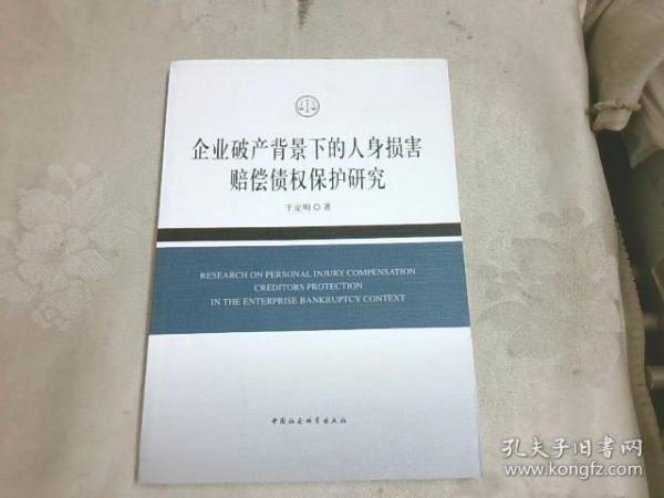 企业破产背景下的人身损害赔偿债权保护研究