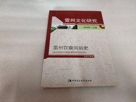 雷州文化研究   雷州饮食风俗