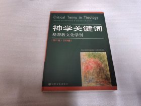 神学关键词：基督教文化学刊（第21辑 2009春）