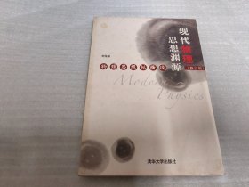 现代物理思想渊源《修订版》