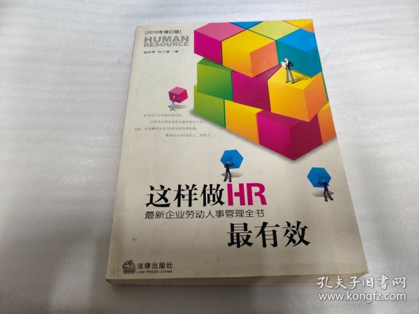 这样做HR最有效：最新企业劳动人事管理全书