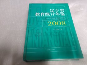 辽宁省教育统计年鉴2008