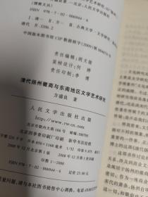 清代扬州徽商与东南地区文学艺术研究：以“扬州二马”为中心