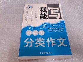 我能写：中学生分类作文