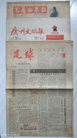 广东报纸3种：《花鸟世界报》1991年、《广州文摘报》1992年、《足球》报。